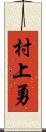 村上勇 Scroll