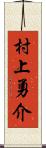 村上勇介 Scroll