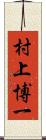 村上博一 Scroll