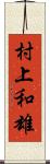 村上和雄 Scroll
