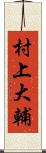 村上大輔 Scroll