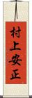 村上安正 Scroll