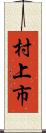 村上市 Scroll