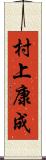 村上康成 Scroll