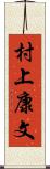 村上康文 Scroll