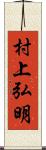 村上弘明 Scroll