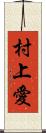 村上愛 Scroll