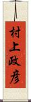 村上政彦 Scroll