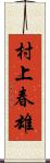 村上春雄 Scroll