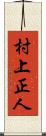村上正人 Scroll