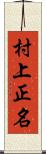 村上正名 Scroll