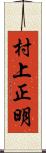 村上正明 Scroll