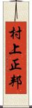 村上正邦 Scroll