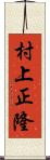 村上正隆 Scroll