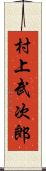 村上武次郎 Scroll