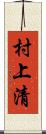 村上清 Scroll