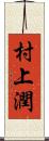 村上潤 Scroll