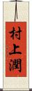 村上潤 Scroll