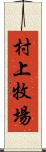 村上牧場 Scroll