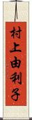 村上由利子 Scroll