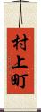 村上町 Scroll