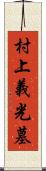 村上義光墓 Scroll