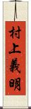 村上義明 Scroll