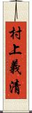 村上義清 Scroll