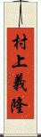 村上義隆 Scroll