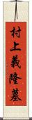 村上義隆墓 Scroll