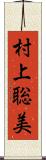 村上聡美 Scroll
