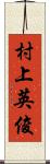 村上英俊 Scroll