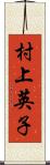 村上英子 Scroll