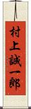 村上誠一郎 Scroll