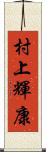 村上輝康 Scroll
