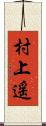 村上遥 Scroll