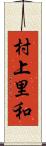 村上里和 Scroll