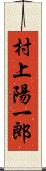 村上陽一郎 Scroll