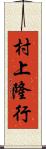 村上隆行 Scroll