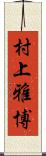 村上雅博 Scroll