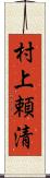 村上頼清 Scroll