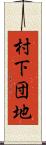 村下団地 Scroll