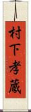 村下孝蔵 Scroll