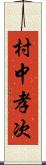 村中孝次 Scroll
