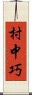 村中巧 Scroll