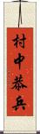 村中恭兵 Scroll