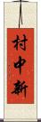 村中新 Scroll