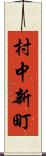 村中新町 Scroll