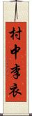 村中李衣 Scroll