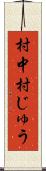 村中 Scroll